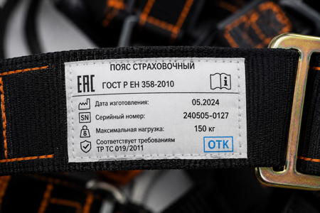 Этикетка предохранительного пояса с маркировкой