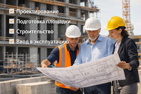 Стадии строительства: проектирование, подготовка площадки, строительство, пусконаладка