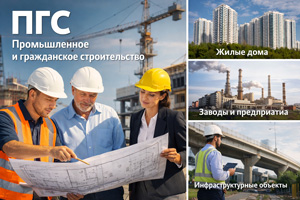 ПГС в строительстве: промышленное и гражданское строительство