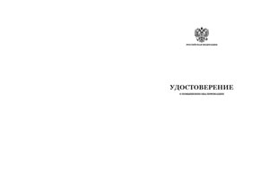 Удостоверение повышения квалификации по эксплуатации тепловых энергоустановок и тепловых сетей в 2022 году (оборотная сторона)