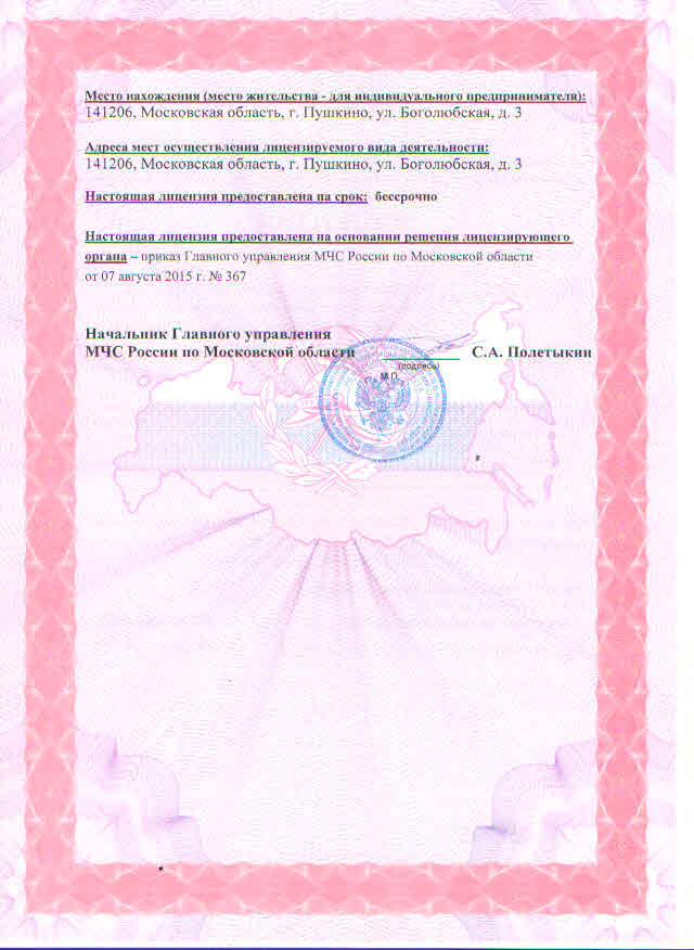 Лицензия МЧС, оборотная сторона