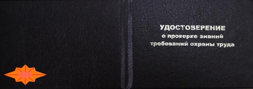 Удостоверение по охране труда (разворот)
