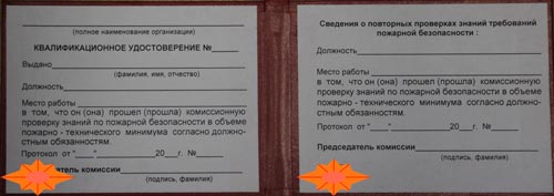 Удостоверение по пожарно-техническому минимуму (обложка)