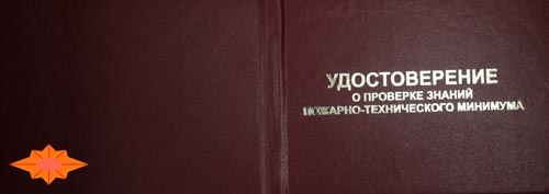 Удостоверение по пожарно-техническому минимуму (разворот)