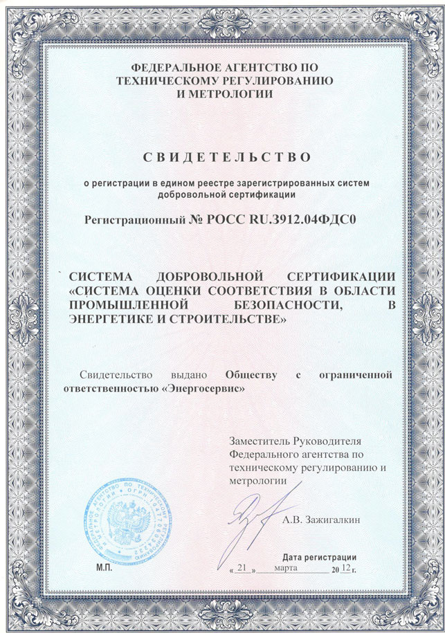 Свидетельство о регистрации Системы оценки соответствия в области промышленной безопасности, в энергетике и строительстве