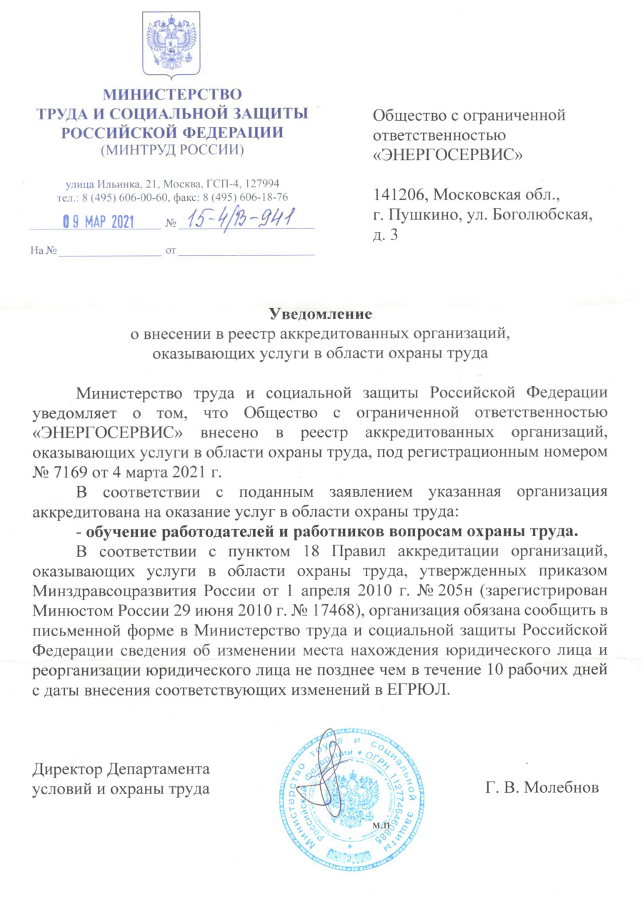 Уведомление о внесении в реестр аккредитованных организаций
